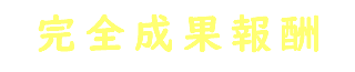 完全成果報酬