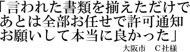 Ｃ社様の声