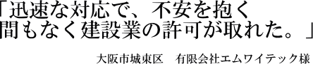 エムワイテック様の声