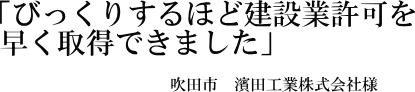 濱田工業株式会社様の声