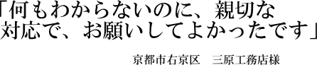 三原工務店様の声