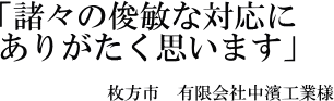 有限会社中濱工業様の声