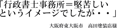 高田塗装店様の声