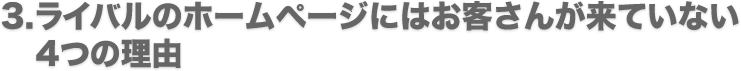 ライバルのサイトにもお客さんが来ていない４つの理由