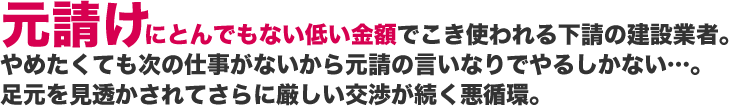 元請の言いなりにならないために