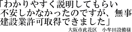 小牟田設備様の声