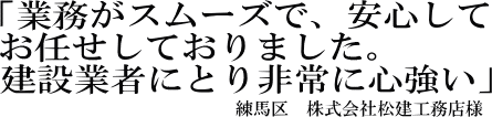 松建工務店様の声