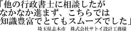 サトイ設計工務様の声