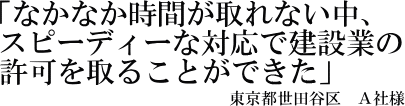 Ａ社様の声