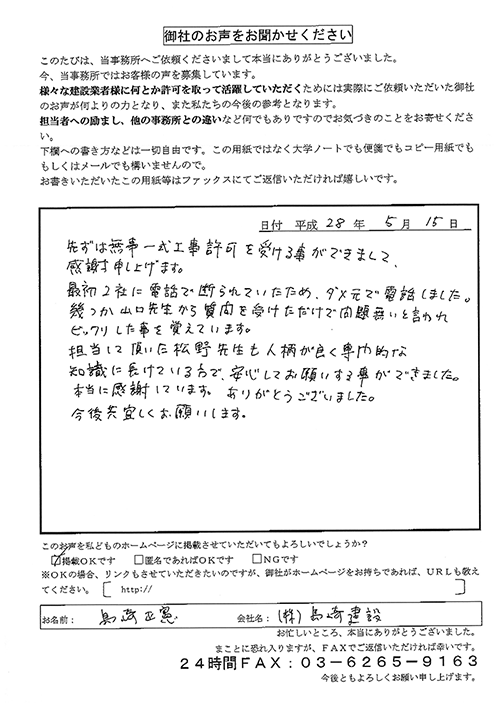 株式会社島崎建設様の声