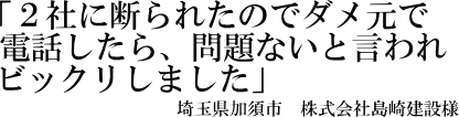 株式会社島崎建設様の声