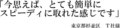 Ｔ社様の声