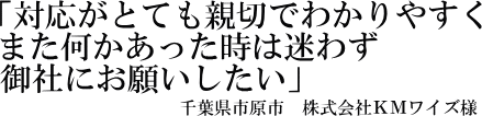 ＫＭワイズ様の声