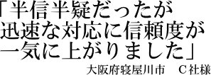 Ｃ社様の声