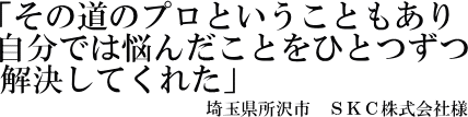 ＳＫＣ株式会社様の声