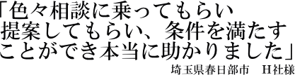 Ｈ社様の声