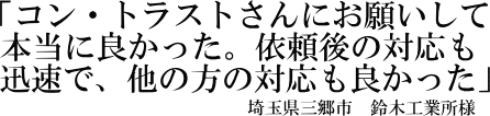 鈴木工業所様の声