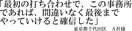 Ａ社様の声