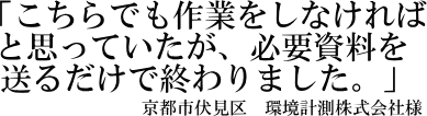 環境計測株式会社様の声