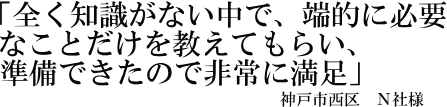 Ｎ社様の声