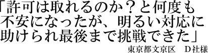 Ｄ社様の声