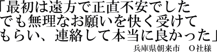 Ｏ社様の声