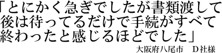 Ｄ社様の声