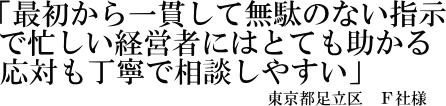 Ｆ社様の声