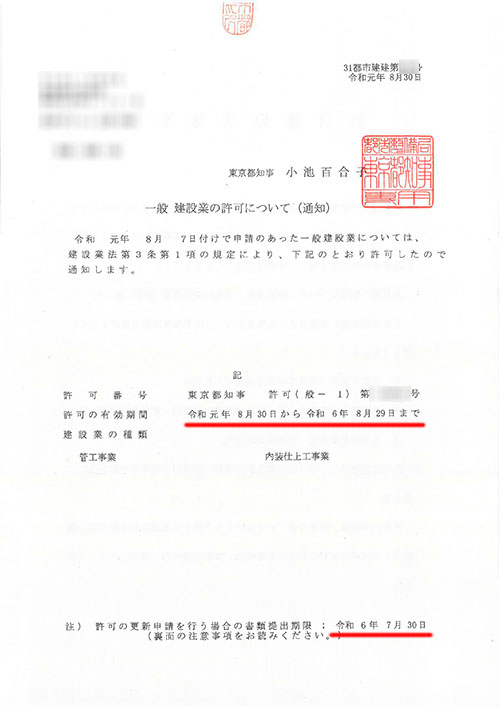 建設業許可通知書