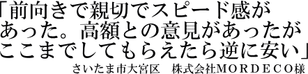 株式会社ＭＯＲＤＥＣＯ様の声