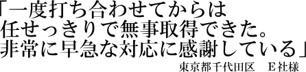 Ｅ社様の声