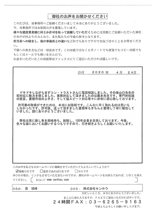 株式会社センホウ様の声