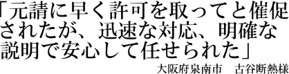 古谷断熱様の声"