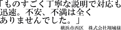 株式会社翔城　様の声"