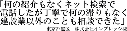 株式会社インプレッジ様の声