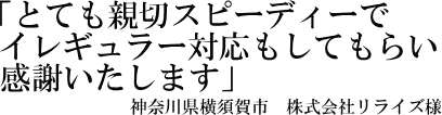 株式会社リライズ様の声