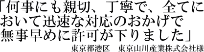 東京山川産業株式会社様の声