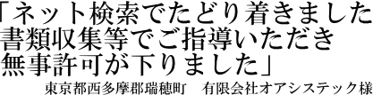 有限会社オアシステック様の声