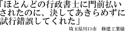 修建工業様の声