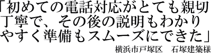 石塚建築様の声