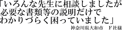 Ｆ社様の声