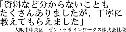 ゼン・デザインワークス株式会社様の声