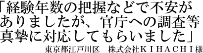 株式会社ＫＩＨＡＣＨＩ様の声