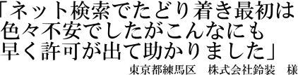 株式会社鈴装様の声