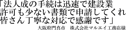 株式会社マルエイ工務店様の声