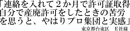 Ｅ社様の声