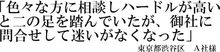 Ａ社様の声