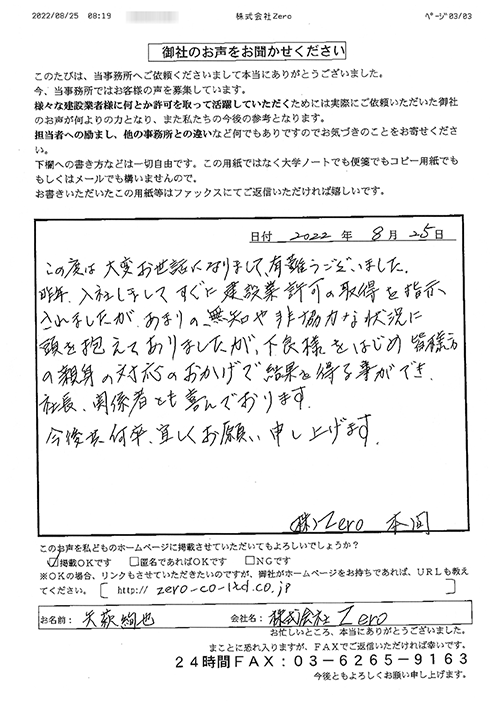 株式会社Ｚｅｒｏ様の声