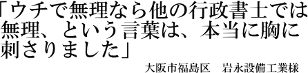 岩永設備工業様の声