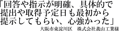 株式会社義山工業様の声